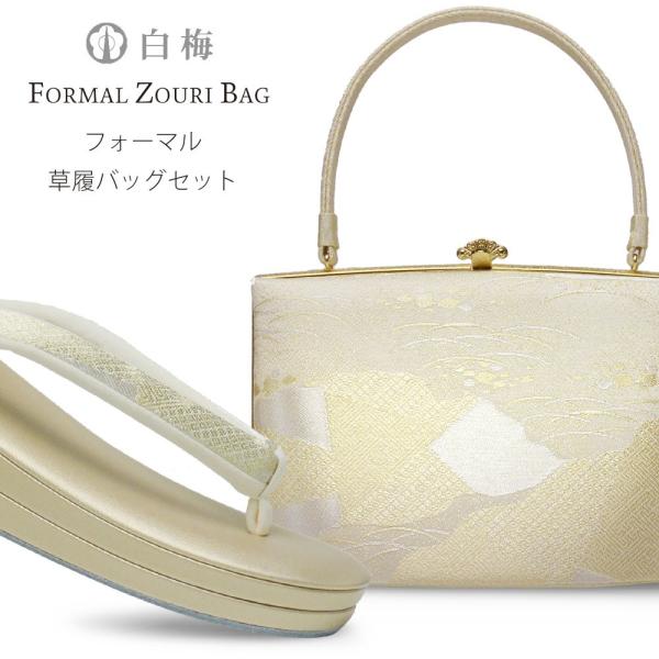 2022発売 白梅 高級 草履バッグ セット フォーマル 礼装用 絹帯地
