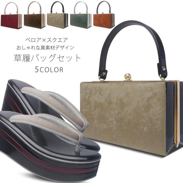ベロア 3枚芯 ハイヒール 草履バッグ セット ブラウン w64-4 NISHIORI 草履バッグセット くすみカラー ダークトーン ベロア生地 3枚
