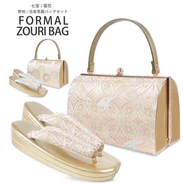 NISHIORI 礼装用 草履 バッグ セット 選べる 2柄 七宝 菊花 フォーマル