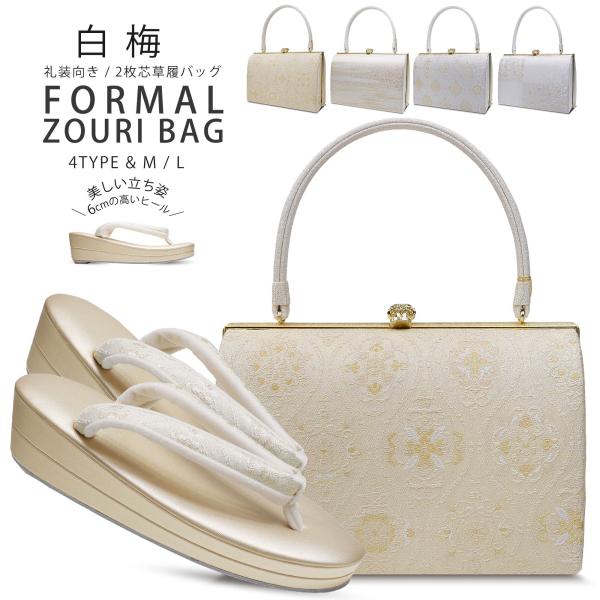 NISHIORI 白梅 ブランド 帯地 フォーマル 草履バッグセット 礼装向き