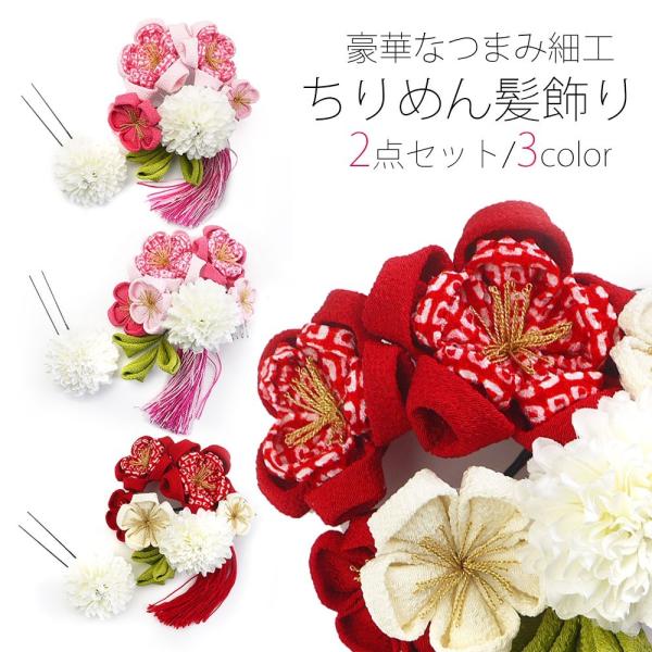 NISHIORI 【在庫処分】つまみ細工 桜 菊の髪飾り 選べる3色 2点セット