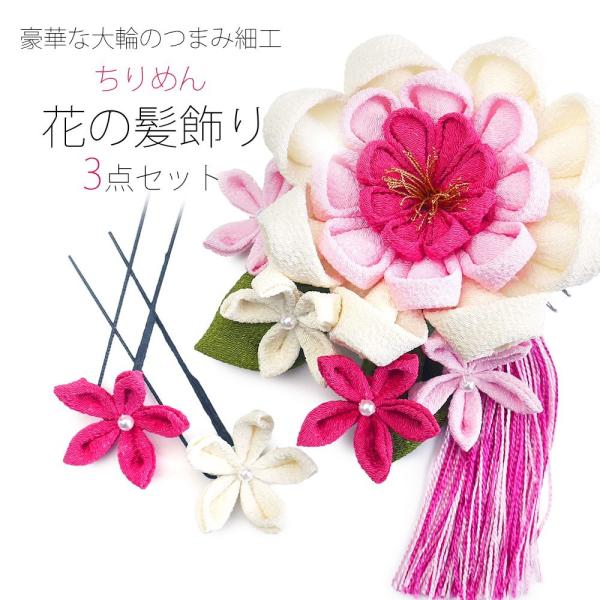 NISHIORI つまみ細工 大輪 菊の髪飾り ちりめん生地 3点セット