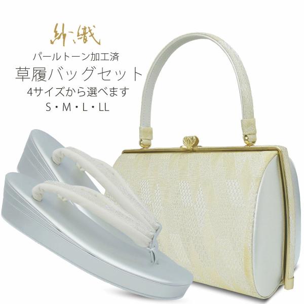 NISHIORI 草履バッグセット 高級 紗織 選べる 4サイズ 礼装用 金