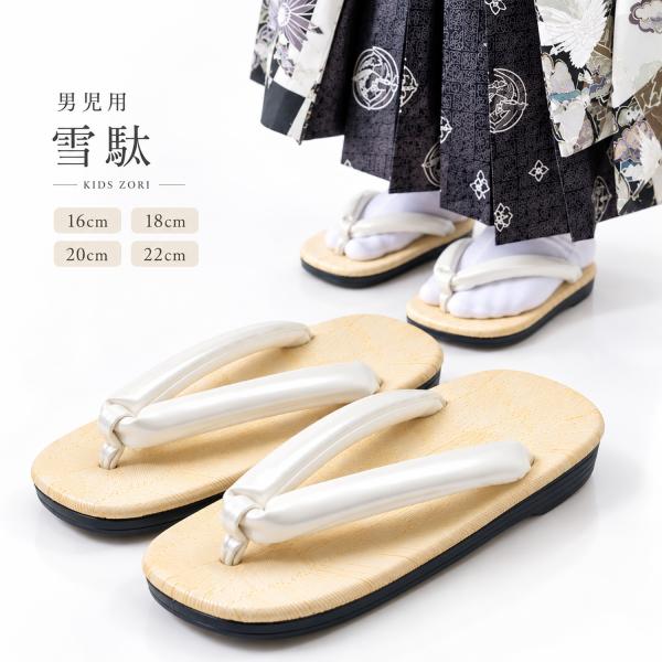 ウレタン雪駄 七五三 男児 キッズ 草履 白鼻緒 16 18 20 22 単品 選べる 4サイズ 白 シンプル 子供用 男の子 ウレタン 滑りにくい 柔らか鼻緒 3歳 5歳 7歳