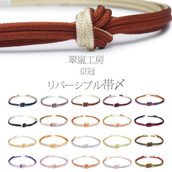 正絹 帯締め 冠組 ゆるぎ 正絹 翠嵐工房 組紐 選べる20色 京くみひも