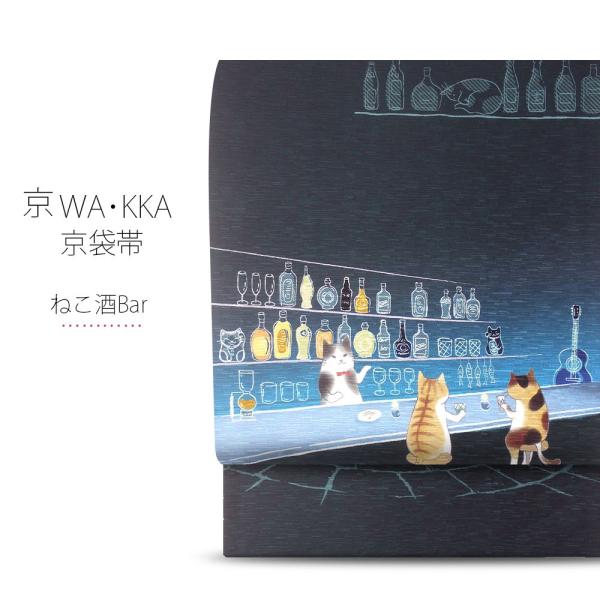 京wakka 　袋帯　ねこ酒Bar 楽天市場】【3点10％OFFクーポン】京袋帯 WAKKA ねこ酒Bar ネイビー 青
