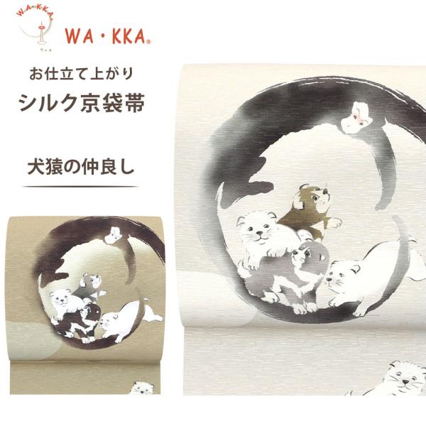 wakka 京袋帯 「犬猿の仲良し」京 wa・kka ブランド 高級 シルク帯 