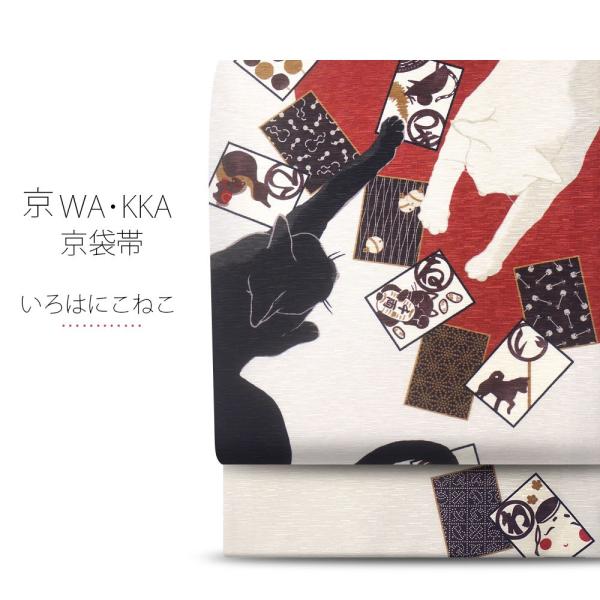 wakka 京袋帯 「いろはにこねこ」京 wa・kka ブランド 高級 シルク帯 ハイクラス ネコ 猫 カルタ