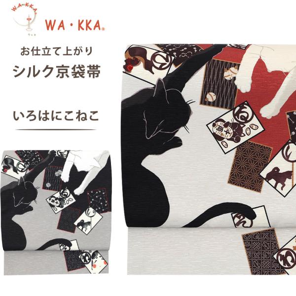 新品WA・KKA猫のカルタとり名古屋帯