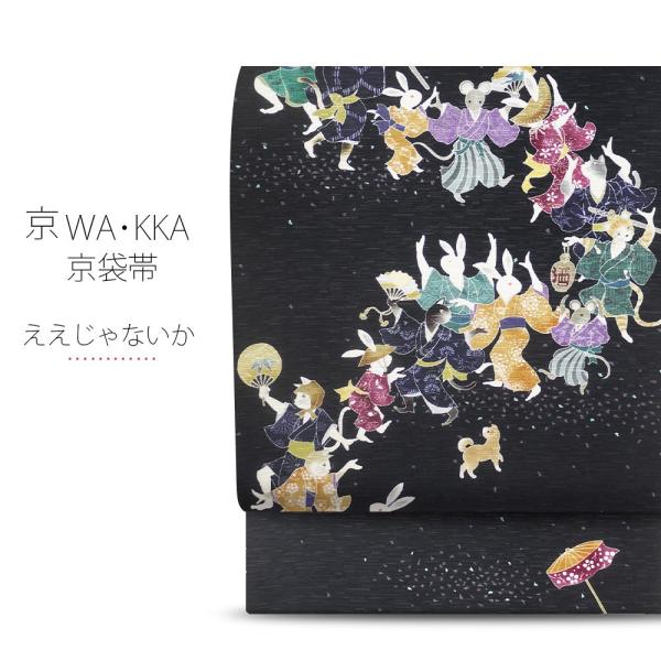 【激安】WAKKAの正絹京袋帯　235 楽天市場】京袋帯 正絹 WAKKA 日本製 袋名古屋帯 (椿 猫十郎