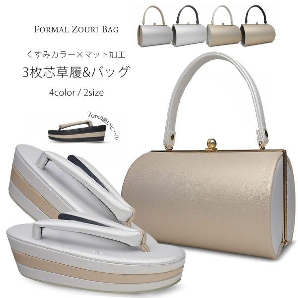 NISHIORI 草履バッグセット くすみカラーが美しい マット加工 3