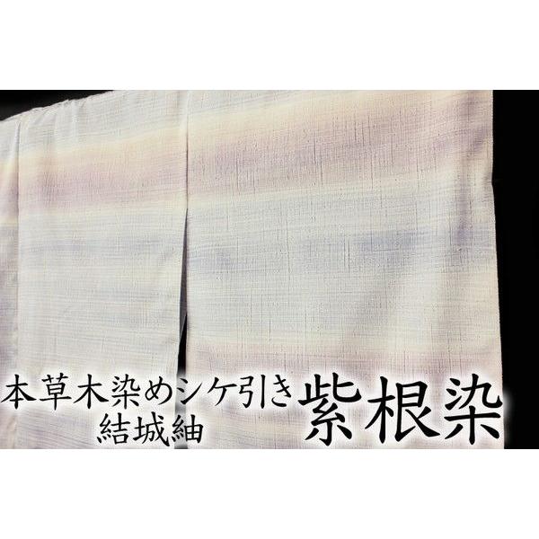 在庫処分 紫根染 結城紬 本草木染め シケ引き 正絹 真綿紬 極上の逸品 