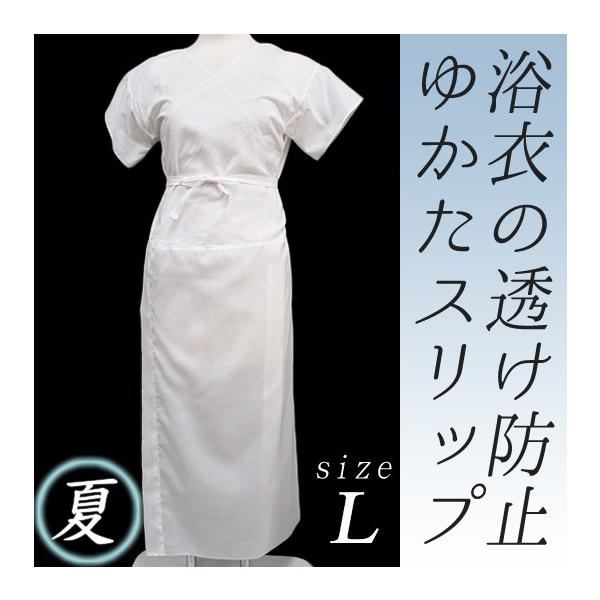 在庫処分 ゆかたスリップ 和装スリップ 夏物 Lサイズ 白 ワンピース 浴衣 夏着物 着付け小物 和装肌着 透け防止 さらさら 涼しい 日本製 Sc915 Buyee Buyee Japanese Proxy Service Buy From Japan Bot Online