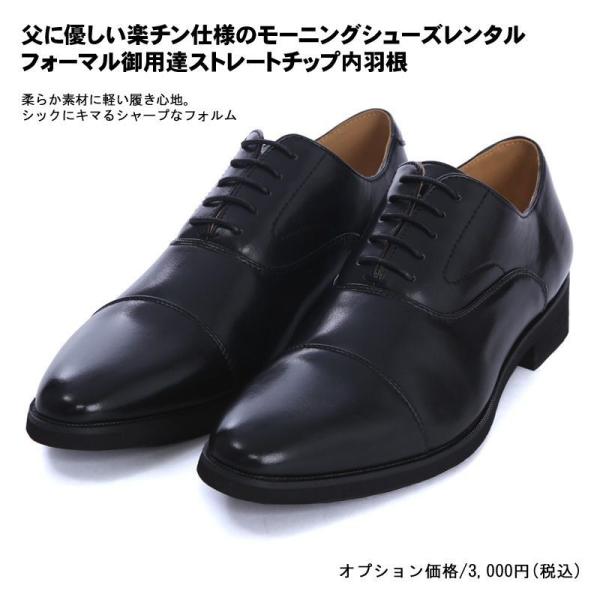 <商品名>　モーニングシューズレンタル<取扱いサイズ>　24.5 / 25 / 25.5 / 26 / 26.5 / 27 / 27.5 / 28 cm<注意事項>　※シューズは当店モーニングを借りて頂き...