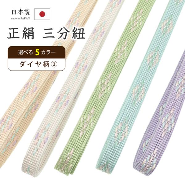 着物だいやす 571■三分紐■帯締め　日本製　正絹　柄入り　選べる5色　〜ダイヤ柄3〜【送料無料】【新品】