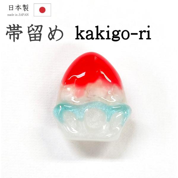 着物だいやす 556■帯留め■かき氷　苺シロップ　氷菓　樹脂　三分紐に　夏【送料無料】【新品】