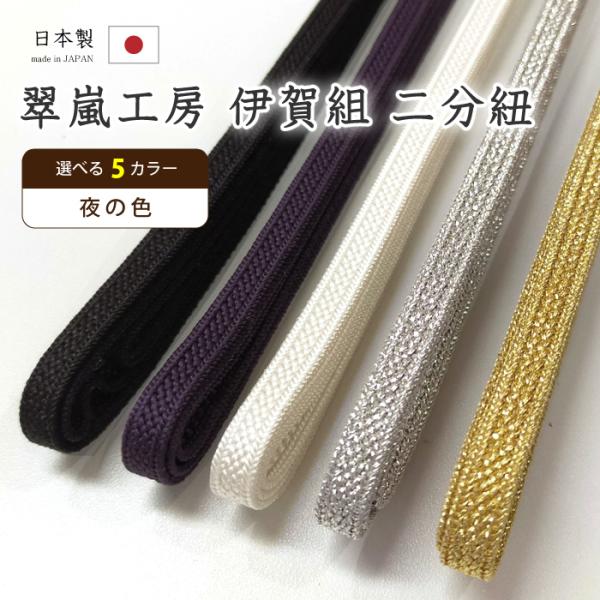 着物だいやす 808■二分紐■帯締め　翠嵐工房　伊賀組　日本製　選べる5色　〜夜の色〜【送料無料】【新品】