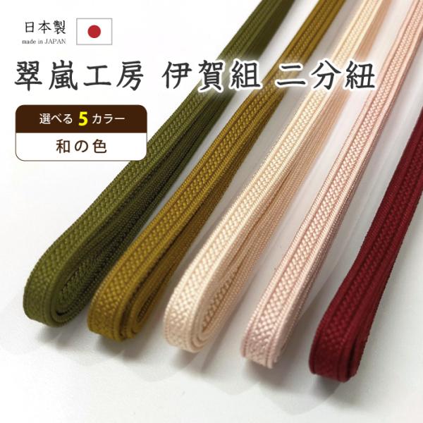 着物だいやす 809■二分紐■帯締め　翠嵐工房　伊賀組　日本製　選べる5色　〜和の色〜【送料無料】【新品】