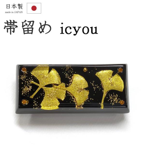 着物だいやす 117■帯留め■銀杏 樹脂 三分紐に  黒×金　秋　秋柄【送料無料】【新品】