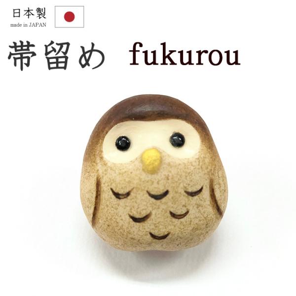 着物だいやす 122■帯留め■ふくろう　梟　陶土　縁起物　三分紐に　秋柄【送料無料】【新品】