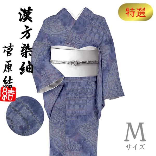 着物だいやす 741□染紬□漢方染 菅原結 総絞 縫い締め絞り 藍錆色