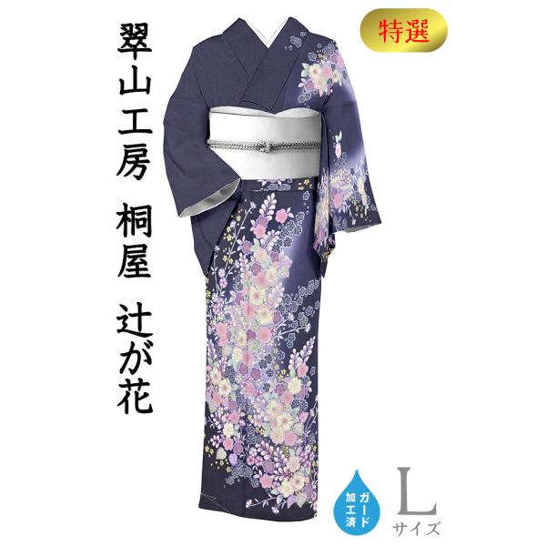 着物だいやす 765□訪問着□翠山工房桐屋 辻が花文 鉄紺色 金通し 特選