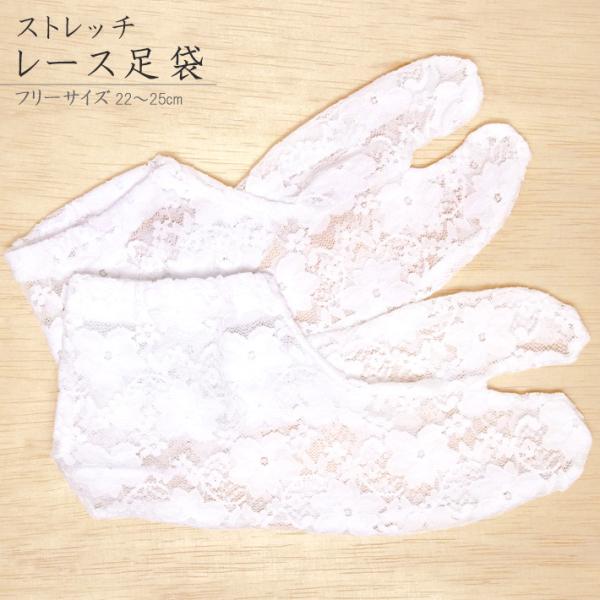 レース足袋 白 フリーサイズ 22cm 25cm ストレッチ 透ける 和装 浴衣 足袋 夏着物 レディース Buyee Buyee Jasa Perwakilan Pembelian Barang Online Di Jepang