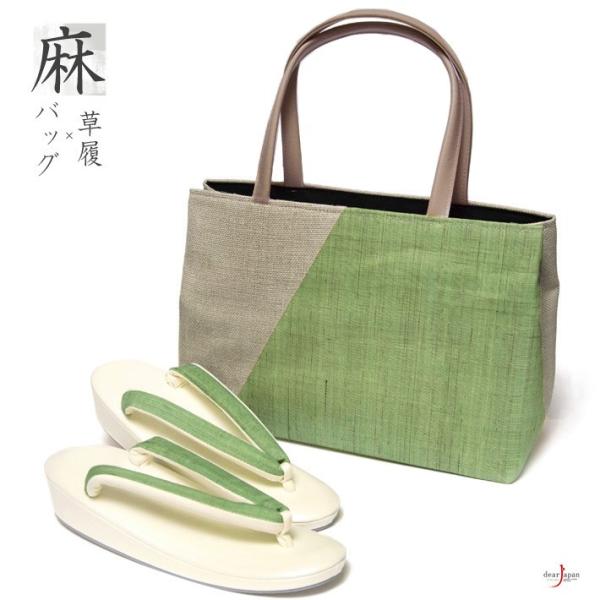 草履バッグセット 麻 緑 グレー 夏用 和装 鞄 レトロ モダン 