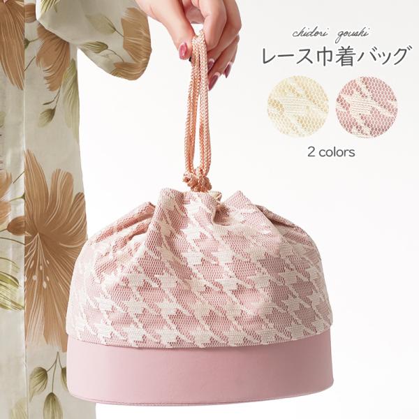 巾着バッグ レース 千鳥格子 オフホワイト ピンク フェミニン 鞄 手提げ 和装 夏 浴衣 着物 レディース