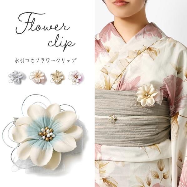 花飾り クリップ 帯飾り スカーフ留め コサージュ 帯留め 髪飾り ヘアアクセサリー ヘアクリップ 造花 フェミニン モダン 袴飾り 和装小物