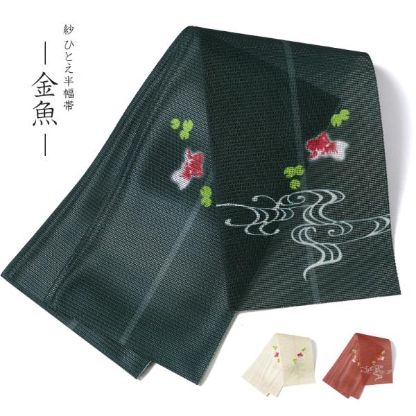 半幅帯 紗 金魚 流水 レトロ 単帯 一重 ひとえ 夏帯 : dear-japan