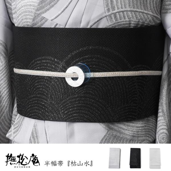 新品　結び帯　撫松庵　黒 撫松庵 半幅帯 枯山水 オフホワイト グレー ブラック ラメ