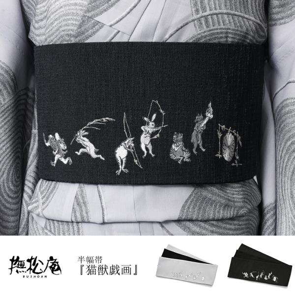 撫松庵 半幅帯 鳥獣戯画 猫獣戯画 刺しゅう グレー 黒 猫 兎 蛙 猿