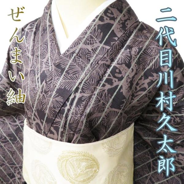 ぜんまい紬 着物 中古 袷 二代目 川村久太郎 ラベル付き 松模様 茶系色