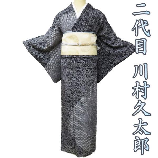 訪問着 着物 中古 正絹 袷 フォーマル 二代目 川村久太郎 流水模様 