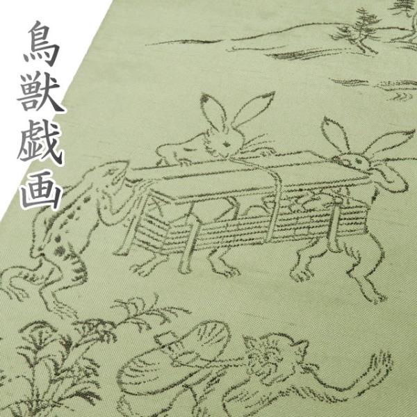 袋帯 中古 リサイクル 正絹 カジュアル 仕立て上がり 六通 高山寺 鳥獣  
