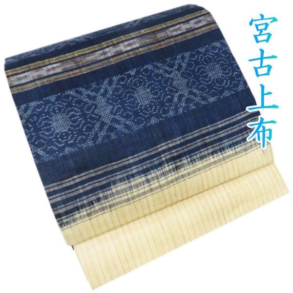 特選 夏物 宮古上布 開き名古屋帯 なごや帯 未使用 苧麻 カジュアル  