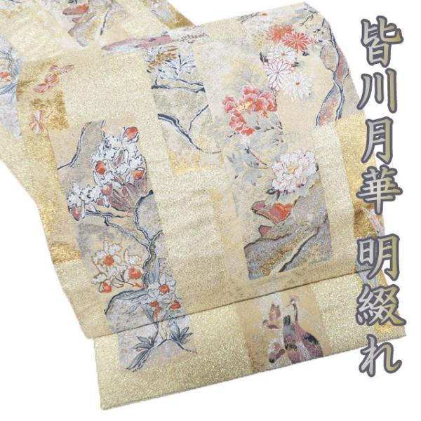 特選 袋帯 中古 リサイクル 正絹 フォーマル 仕立て上がり 六通 皆川月華 落款 明綴れ 色紙に花鳥模様 箔糸 多色 金 きもの北條 A1178-17 特選 袋帯 中古 リサイクル 正絹 フォーマル 仕立て上がり 六通 皆川月