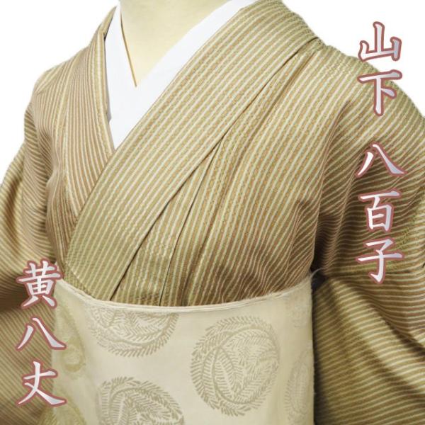 特選 黄八丈 着物 中古 正絹 袷 カジュアル 山下八百子 縞模様