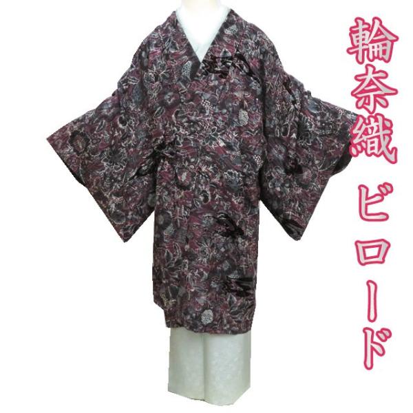 特選 コート 道中着 着物 中古 正絹 輪奈織 ビロード 花模様 葡萄茶色 多色 身丈109cm 裄69.5cm きもの北條 A1195-3 特選 コート 道中着 着物 中古 正絹 輪奈織 ビロード 花模様 葡萄茶色