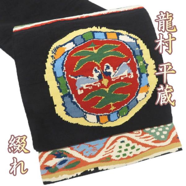 特選 袋帯 中古 リサイクル 正絹 フォーマル 仕立て上がり 綴れ 龍村