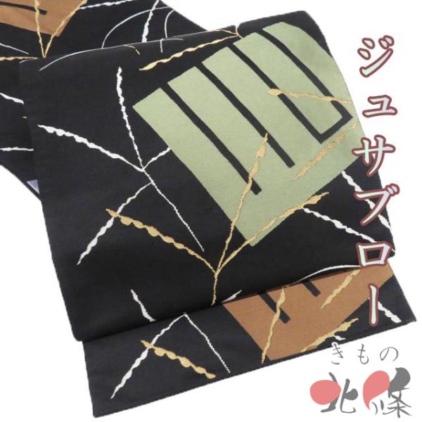 袋帯 中古 リサイクル 正絹 カジュアル 未仕立て 六通 ジュサブロー