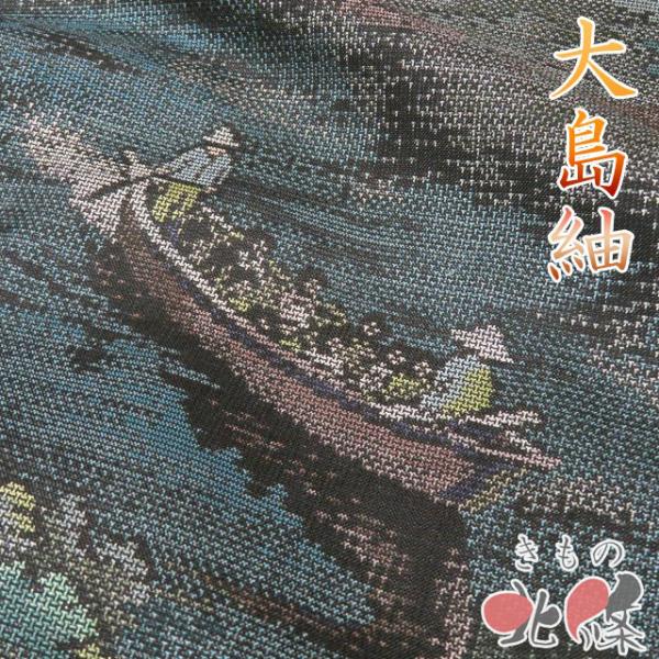 大島紬 着物 未使用 正絹 袷 カジュアル 風景 渡し舟 鴨の羽色 多色