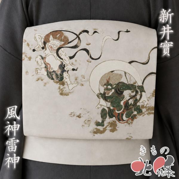 京袋帯 名古屋帯 なごや帯 中古 リサイクル 正絹 仕立て上がり 伝統工芸士 新井實 絵画織 風神雷神 砂色 多色 きもの北條 A1390-7 京袋帯 名古屋帯 なごや帯 中古 リサイクル 正絹 仕立て上がり 伝統