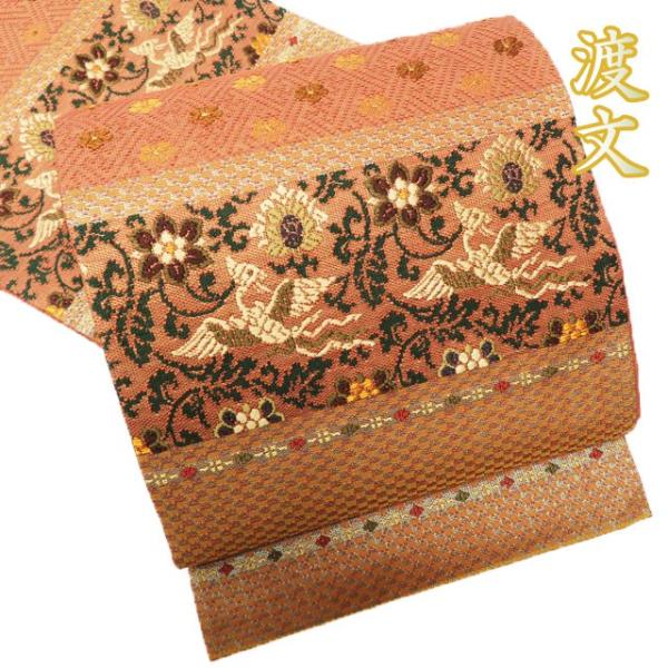 袋帯 中古 リサイクル 正絹 カジュアル 仕立て上がり 六通 京都西陣 渡  