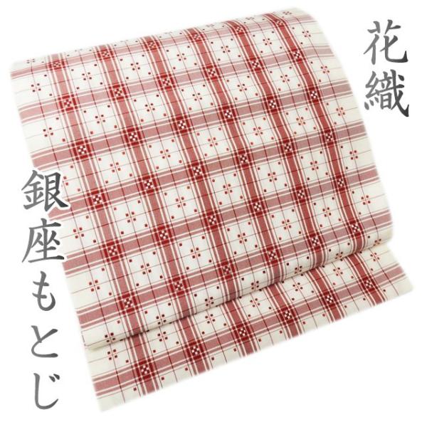 特選 名古屋帯 中古 リサイクル 正絹 カジュアル 仕立て上がり 銀座も