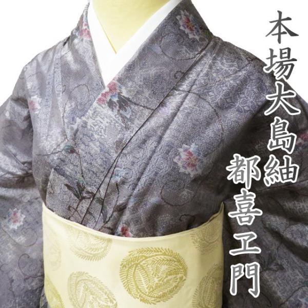 特選 本場 大島紬 着物 中古 正絹 袷 カジュアル 都喜ヱ門 ラベル付き  