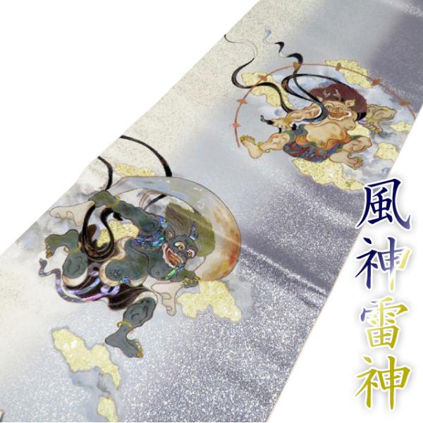 特選 袋帯 新品 正絹 フォーマル 未仕立て 三通 風神雷神 螺鈿 絹箔  