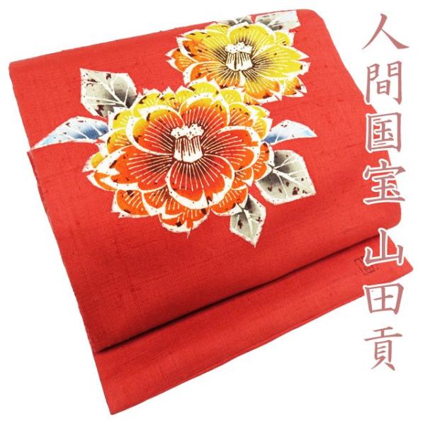 特選 名古屋帯 なごや帯 中古 リサイクル 正絹 紬 カジュアル 仕立て上がり 人間国宝 山田貢 花の図 赤色 多色 きもの北條 A969-15 FINAL PRICE ／ 特選 名古屋帯 中古 リサイクル 正絹 紬 カジュアル
