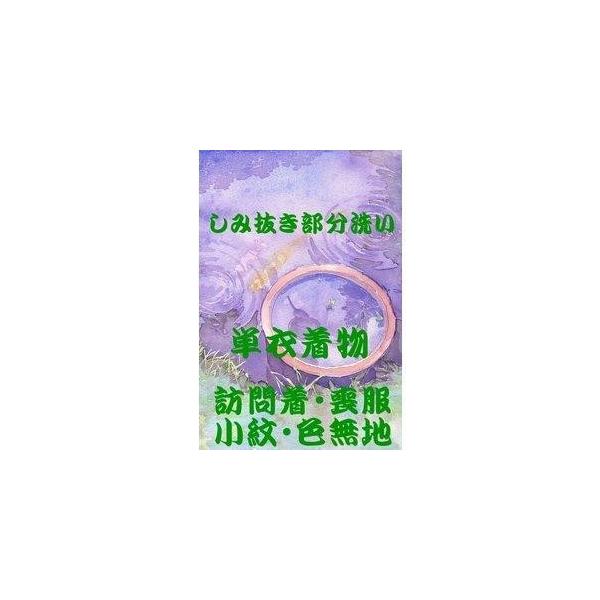 【しみぬき部分洗い】衿、袖口のきよごれや水性のシミ、油汚れなどのシミを落とします。シミの目安は小さいシミの場合で10ケ所以内、それ以上は追加の料金が発生することもあります。仕上げは 胴廻り（帯下付近）などに出来たシワを取ります（簡易プレス仕...